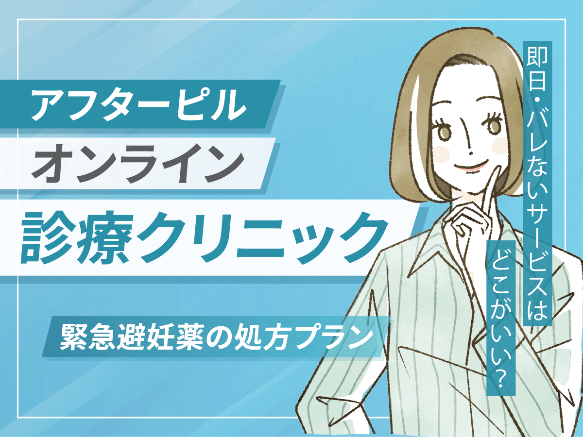 アフターピルおすすめオンライン2025年比較！土日でも即日配送はどこ？通販以外のサービスを紹介