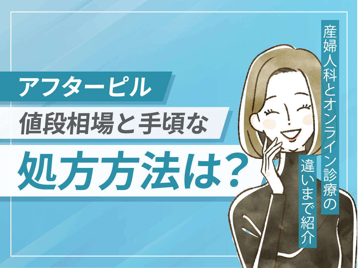 アフターピルの値段で安いクリニックはどこ？産婦人科とオンライン診療の違いまで詳しく紹介
