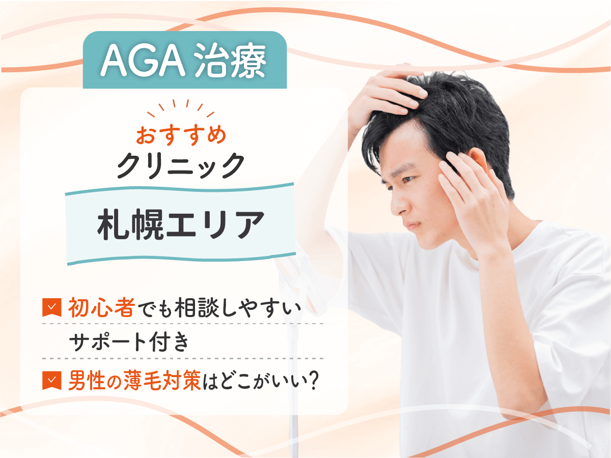 【札幌のAGAおすすめ】男性薄毛治療のクリニックはどこがいい？初心者が後悔しないコツを紹介