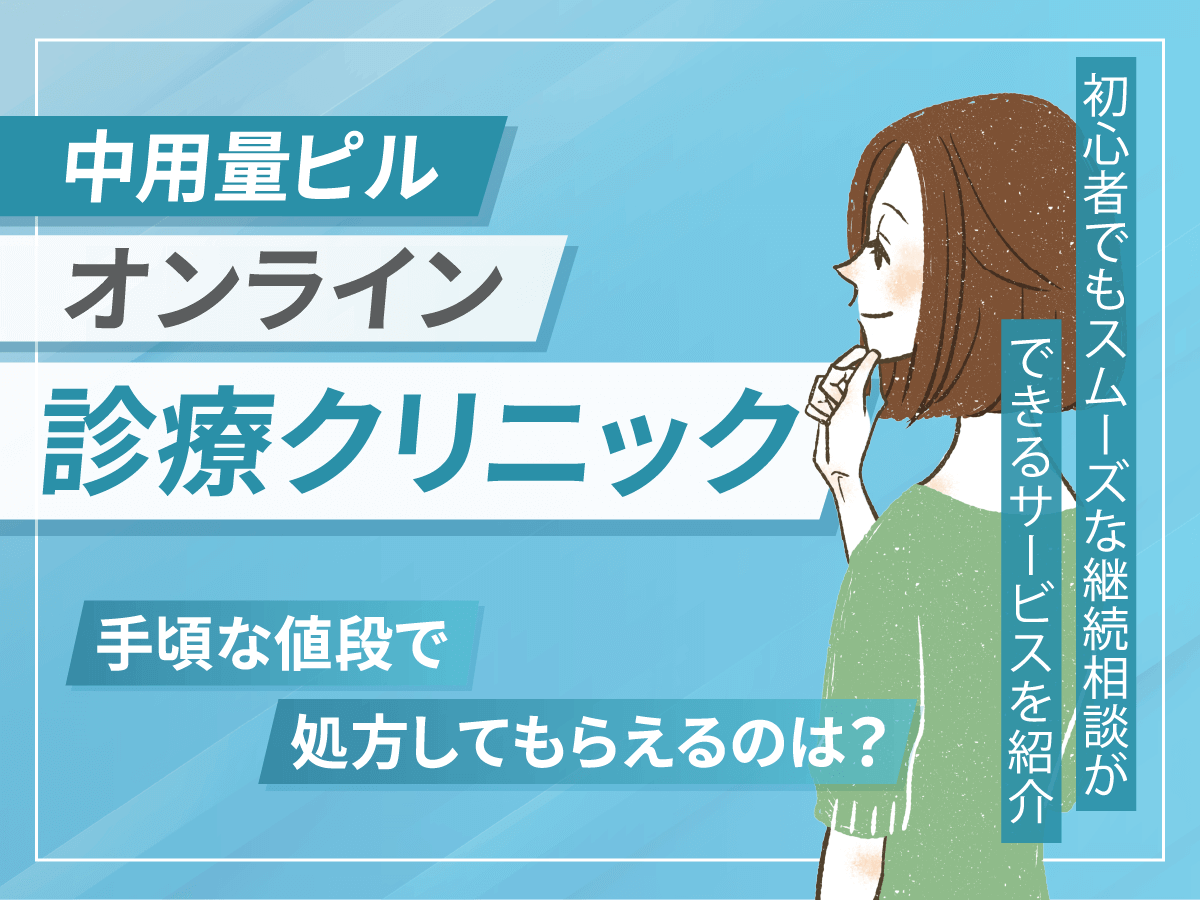 生理をずらす中用量ピルのおすすめオンラインクリニック2025年比較！月経移動ピルの処方はどこがいい？
