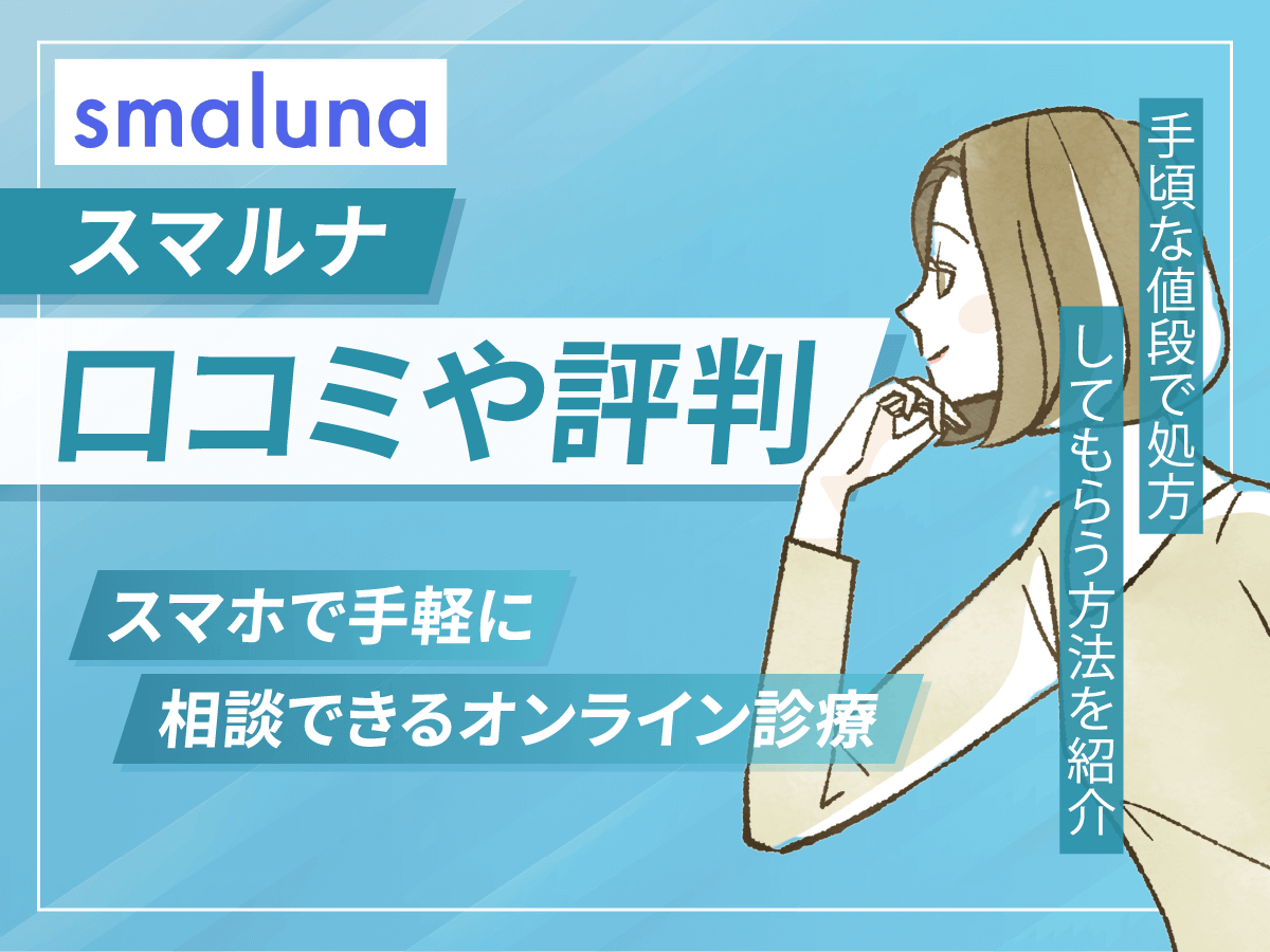 スマルナの口コミ・評判は？割引クーポンやチャット相談の変更点まで初心者向けに詳しく紹介！
